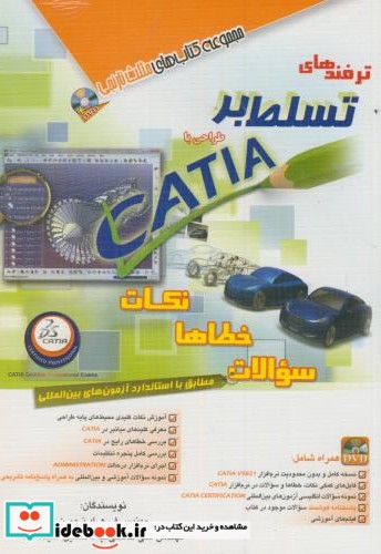 ترفندهای تسلط بر طراحی با CATIA