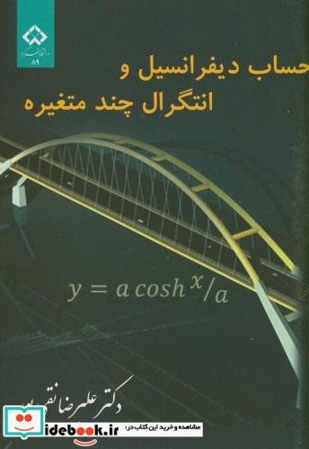 حساب دیفرانسیل و انتگرال چند متغیره نشر دانشگاه شهرکرد