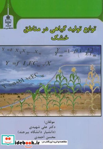 توابع تولید گیاهی در مناطق خشک