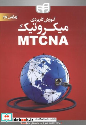 آموزش کاربردی میکروتیک MTCNA