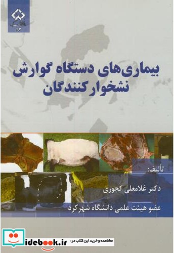 بیماری های دستگاه گوارش نشخوارکنندگان