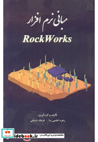 مبانی نرم افزار RockWorks