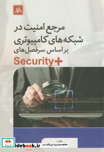 مرجع امنیت در شبکه های کامپیوتری براساس سرفصلهای  Security