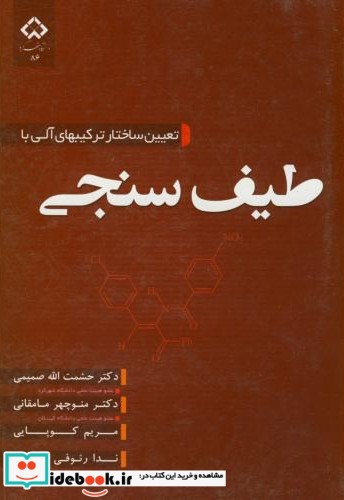 تعیین ساختار ترکیبهای آلی با طیف سنجی