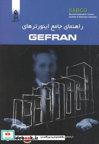 راهنمای جامع اینورترهای GEFRAN