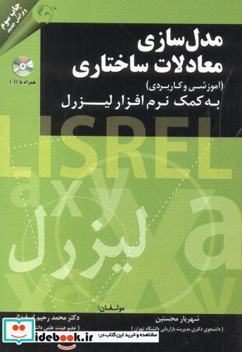 مدل سازی معادلات ساختاری نشر کتاب مهربان