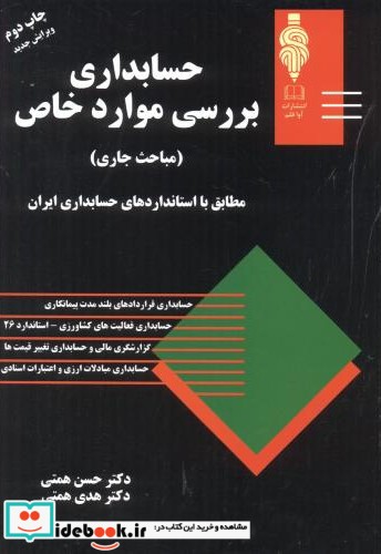 حسابداری بررسی موارد خاص