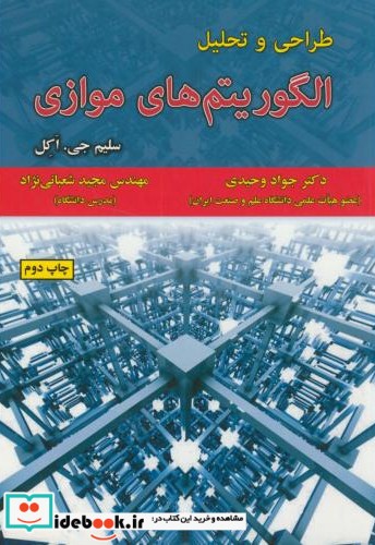 طراحی و تحلیل الگوریتم های موازی