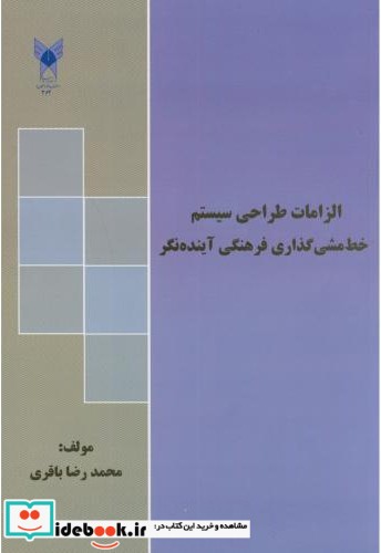 الزامات طراحی سیستم خط مشی گذاری فرهنگی آینده نگر