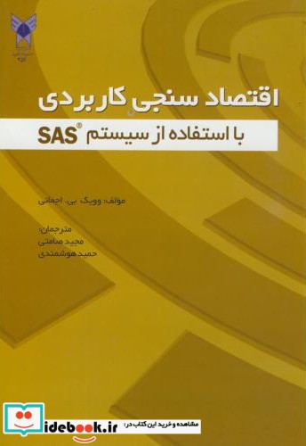 اقتصادسنجی کاربردی بااستفاده از سیستم SAS