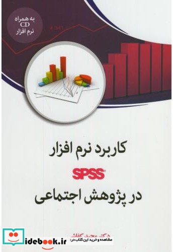 کاربرد نرم افزار SPSS در پژهش اجتماعی