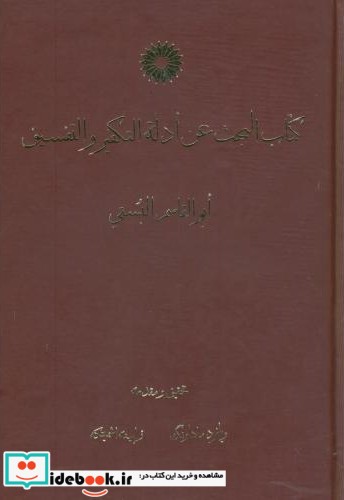 کتاب البحث عن ادلة التکفیر و التفسیر