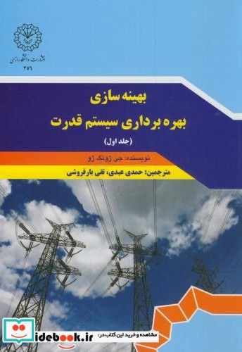 بهینه سازی بهره برداری سیستم قدرت ج1