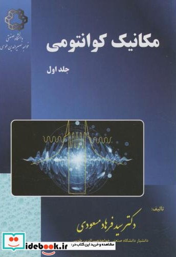 مکانیک کوانتومی جلد 1 نشر دانشگاه خواجه نصیر