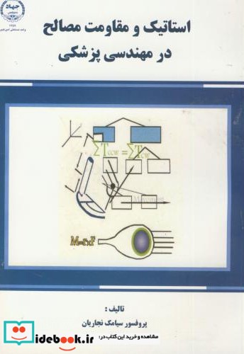 استاتیک و مقاومت مصالح در مهندسی پزشکی