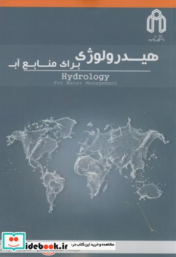 هیدرولوژی برای منابع آب