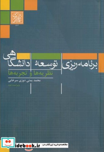 برنامه ریزی توسعه دانشگاهی نظریه ها و تجربه ها