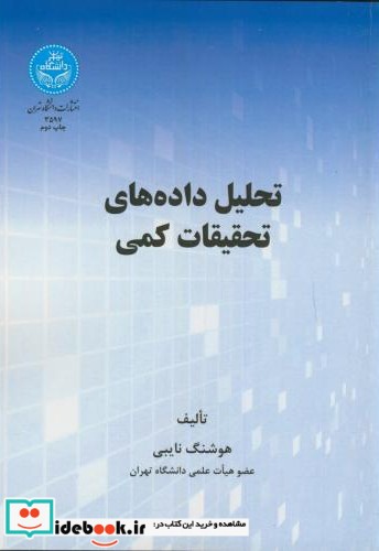 تحلیل داده های تحقیقات کمی