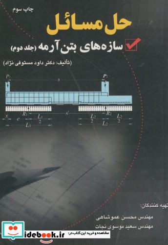 حل مسائل سازه های بتن آرمه ج2