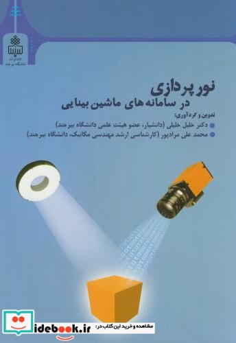 نورپردازی در سامانه های ماشین بینایی