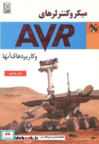 میکروکنترلرهای AVR اثر امیر ره افروز