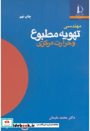 مهندسی تهویه مطبوع و حرارت مرکزی