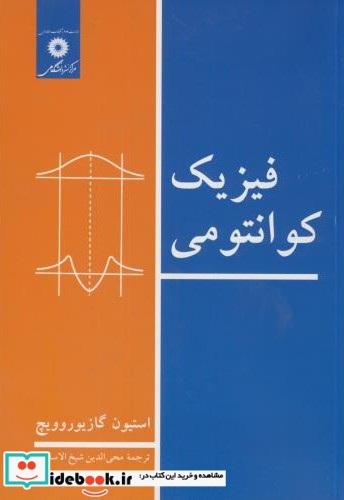 فیزیک کوانتومی نشر مرکز نشر دانشگاهی