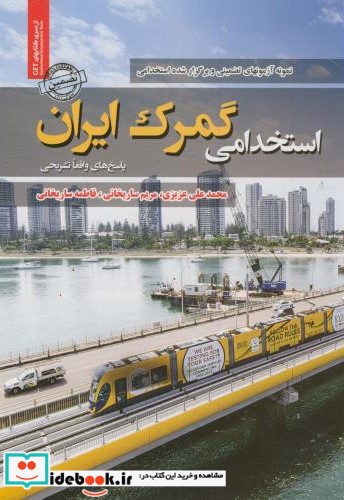 نمونه آزمونهای تضمینی استخدامی گمرک ایران