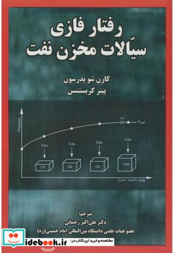 رفتار فازی سیالات مخزن نفت