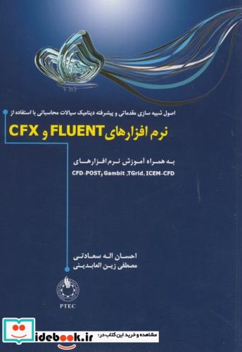 نرم افزارهای FLUENT و CFX