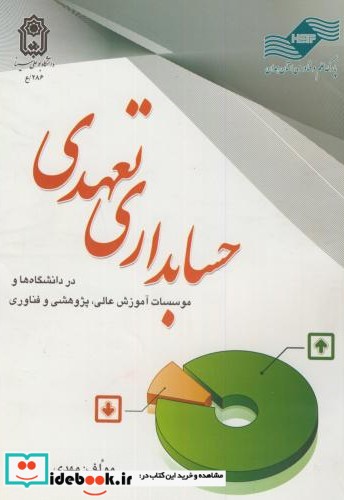 حسابداری تعهدی در دانشگاه ها و موسسات آموزش عالی