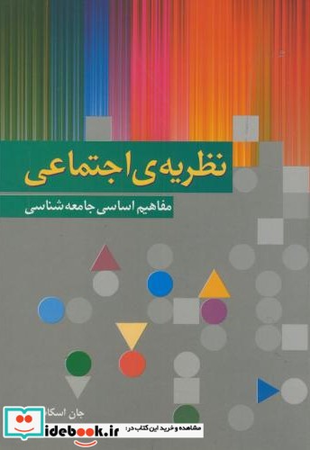 نظریه اجتماعی مفاهیم اساسی جامعه شناسی