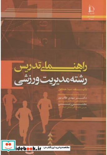 راهنمای تدریس رشته مدیریت ورزشی