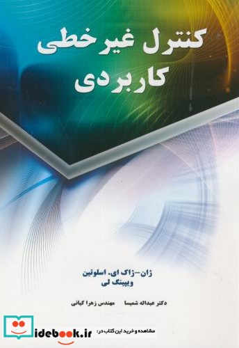 کنترل غیرخطی کاربردی