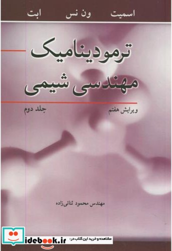 ترمودینامیک مهندسی شیمی جلد دوم نشر نوپردازان