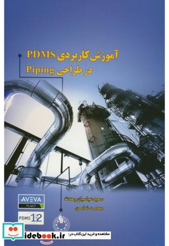 آموزش کاربردی PDMS در طراحی Piping