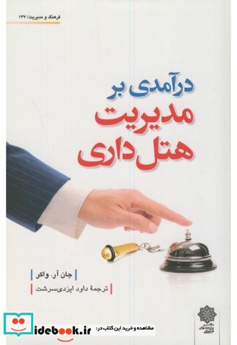 درآمدی بر مدیریت هتل داری