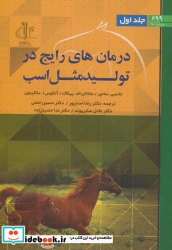 درمان های رایج در تولید مثل اسب ج1