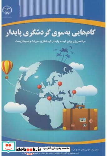 گام هایی به سوی گردشگری پایدار