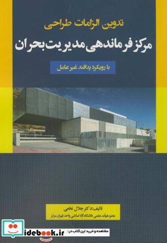 تدوین الزامات طراحی مرکز فرماندهی مدیریت بحران با رویکرد پدافند غیرعامل