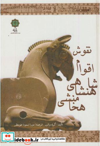 نقوش اقوام شاهنشاهی هخامنشی