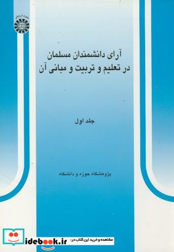 آرای دانشمندان مسلمان در تعلیم و تربیت و مبانی آن ج1