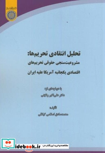 تحلیل انتقادی تحریم ها مشروعیت سنجی حقوقی تحریم های اقتصادی یکجانبه آمریکا علیه ایران