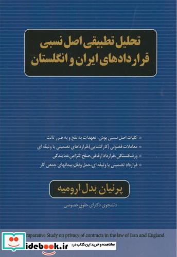 تحلیل تطبیقی اصل نسبی قراردادهای ایران و انگلستان