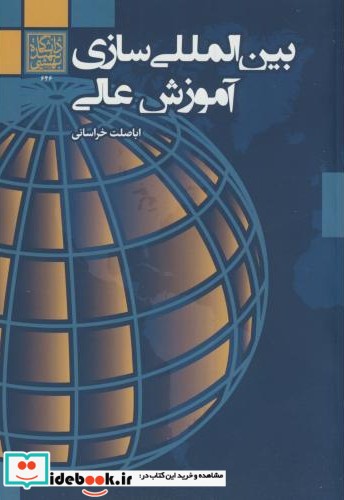 بین المللی سازی آموزش عالی نشر دانشگاه شهید بهشتی