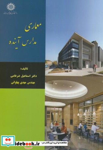 معماری مدارس آینده