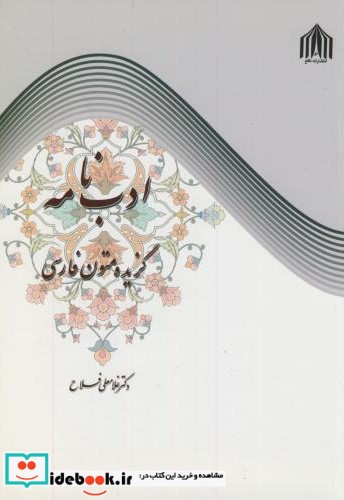 ادب نامه گزیده متون فارسی