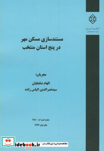 نشریه گ-781 مستندسازی مسکن مهر در پنج استان منتخب