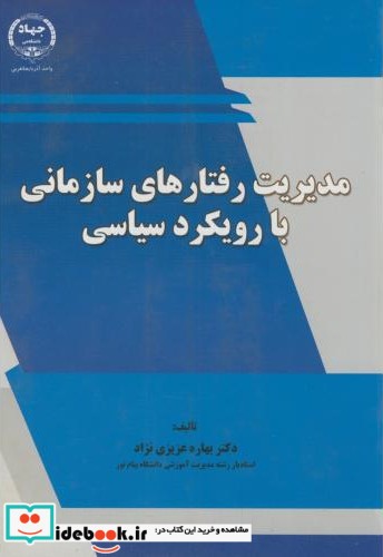 مدیریت رفتارهای سازمانی با رویکرد سیاسی