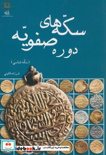 سکه های دوره صفویه